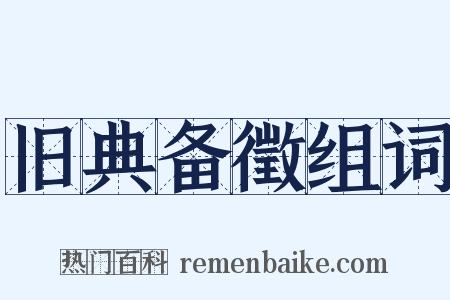 旧典备徵组词是什么意思的图片